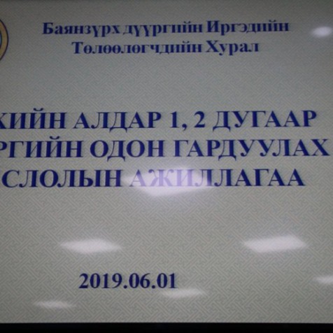 АЛДАРТ ЭХИЙН ОДОН ГАРДУУЛАХ ЁСЛОЛ ХҮНДЭТГЭЛИЙН ҮЙЛ АЖИЛЛАГАА БОЛЖ ӨНДӨРЛӨЛӨӨ